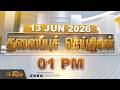 Today Headlines - 13 JUNE 2026 | 1 மணி தலைப்புச் செய்திகள் | 1 PM Headlines | NewsTamil24x7