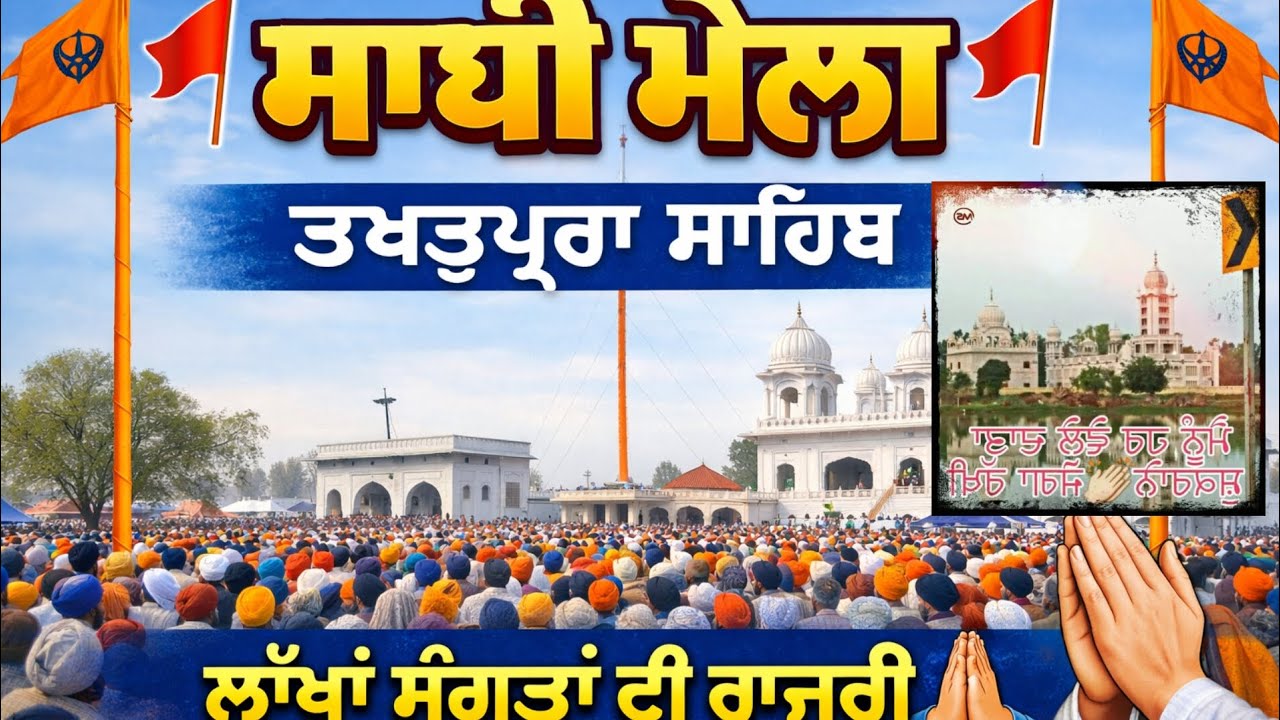 ਮਾਘੀ ਮੇਲਾ ਤਖਤੂਪੁਰਾ ਸਾਹਿਬ 