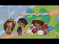 عائله توكا بوكا حلقه ٩٢ مانقول لا ليوم كامل لساره ولانا تابعو إلى الاخير