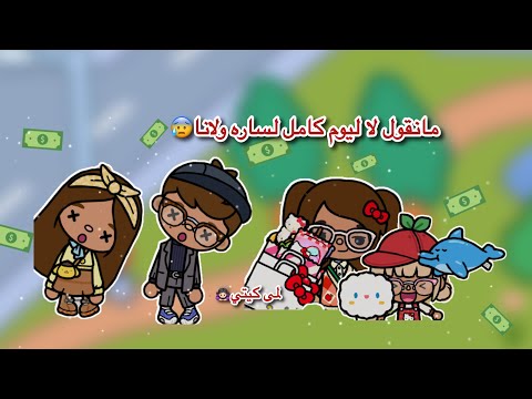 عائله توكا بوكا حلقه ٩٢ مانقول لا ليوم كامل لساره ولانا تابعو إلى الاخير