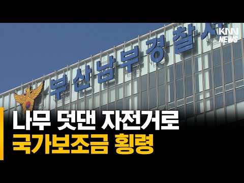 나무 덧댄 자전거로 <strong>국가보조금</strong> 횡령