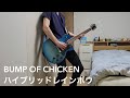 【ハイブリッドレインボウ/BUMP OF CHICKEN】【ギター】【弾いてみた】