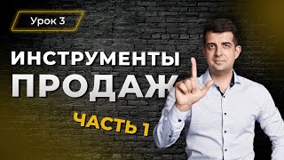 Урок №3 Лопата? Неее, нужны другие инструменты для продаж! (часть 1).