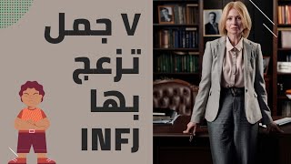 ٧ جمل تجنّب قولها لشخصية المحامي (INFJ)