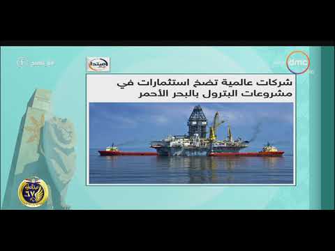 8 الصبح شركات عالمية تضخ استثمارات في مشروعات البترول بالبحر الأحمر