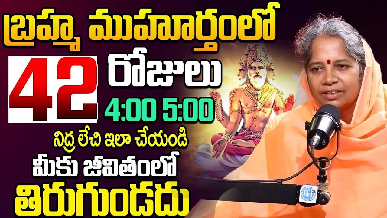 బ్రహ్మ ముహూర్తం సీక్రెట్ ఇదే..! || Sumitrananda Saraswati Mataji About Brahma Muhurtam | iDream Life
