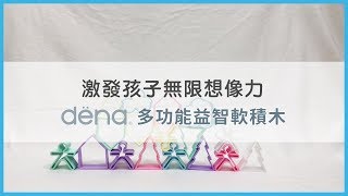 【dëna 多功能益智軟積木】激發孩子無限想像力 【dëna 多功能益智軟積木】激發孩子無限想像力