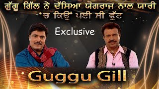 ਗੁਗੂ ਗਿੱਲ 'ਤੇ ਯੋਗਰਾਜ 'ਚ ਫੁੱਟ ਕਿਉਂ ਪਈ ਸੀ ? Guggu Gill | Yograj Singh | Live | Exclusive Interview