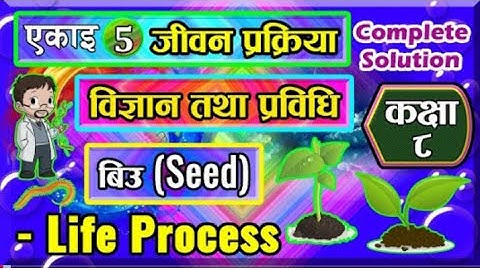 class 8 science chapter 5 | Science and Technology | Life Process | 5.3 Seed Full Exercise |