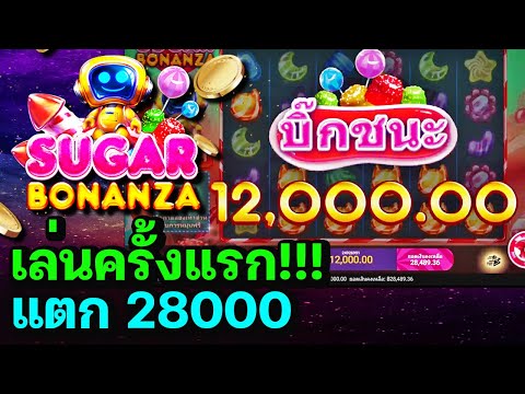 Sugar Bonanza ชูก้าโบนันซ่า สล็อตSG เล่นครั้งแรกแตก!!