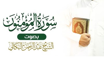 ترتيل جميل للشيخ القارئ عبدالرحمن البكالي | سورة المؤمنون كاملة