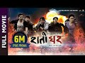 Rato Ghar Nepali Movie | Wilson Bikram, Menuka Pradhan, Gaurav Pahari