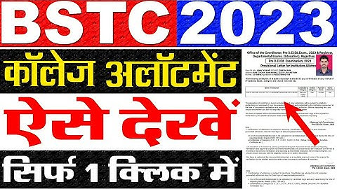 BSTC College Allotment 2023 Kaise Dekhe || How To Check BSTC College Allotment 2023