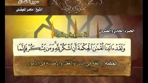 القرآن الكريم الحادي والعشرون الشيخ ماهر المعيقلي Holy Quran Part 21 Sheikh Al Muaiqly