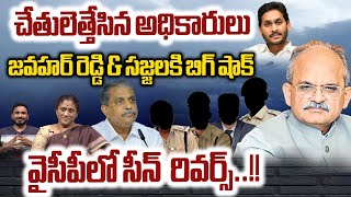 AP Politics Live Updates : చేతులెత్తేసిన ఏపీ అధికారులు! BIG SHOCK To CS Jawahar Reddy & Sajjala |WWD