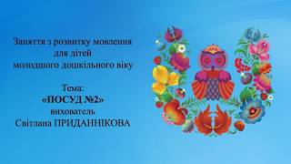 24. Заняття з розвитку мовлення для дітей 3-4 років: "ПОСУД №2"