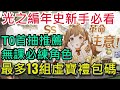 【SS：光之編年史】新手必看攻略｜無課角色建議｜最完整禮包碼｜T0首抽推薦| 雞腿葛格