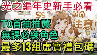 【SS：光之編年史】新手必看攻略｜無課角色建議｜最完整禮包碼｜T0首抽推薦| 雞腿葛格