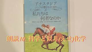 10.アナスタシア5巻 「科学と似非(えせ)科学」私たちは何者なのか 新しい生き方を提案するロシアの響きわたる杉シリーズ5 ウラジーミルメグレ著・にしやまやすよ訳・岩砂晶子監修
