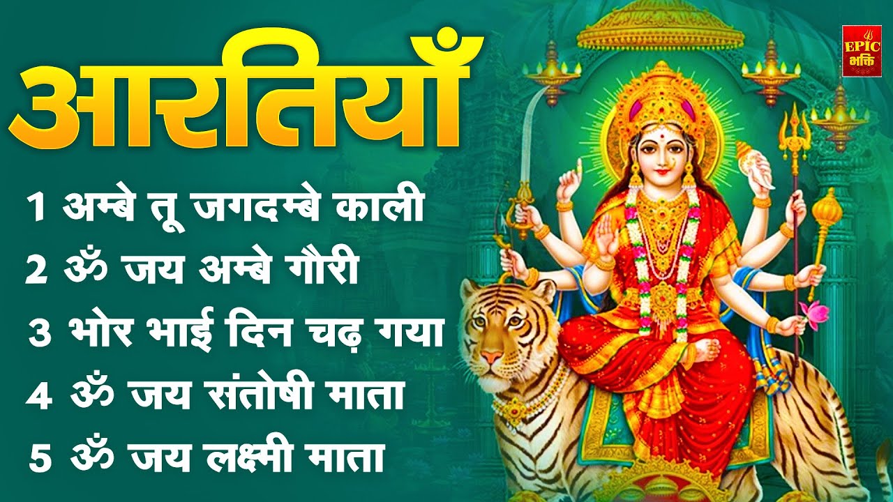 2025 आरतियाँ- अम्बे तू है जगदम्बे काली- ॐ जय अम्बे गौरी | भोर भई दिन चढ़ गया अम्बे- Mata Aarti