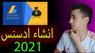 انشاء حساب ادسنس Google AdSense بعد تحديثات 2021