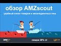 Обзор приложения AMZScout для Amazon