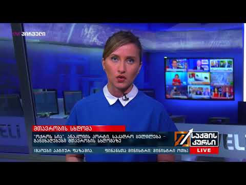 მთავრობის სხდომა - „ოქროს სია“, ანაკლიის პორტი, საკადრო ცვლილება