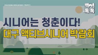 [백세톡톡]시니어는 청춘이다! 대구 액티브시니어 박람회 /중년/은퇴/퇴직/노후준비/노인장기요양보험/국민연금/기초연금/퇴직연금/시설급여/복지용구/노인/노후/매일경제TV