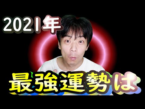 星座×干支×血液型で占う。2021年運勢ランキング発表！素敵な一年になりますように(*^-^*)アラフォーおじさんの独り言