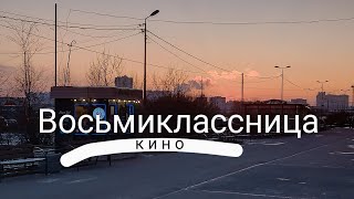 (кино) восьмиклассница