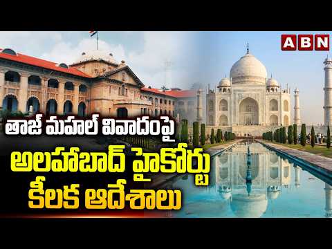 తాజ్ మహల్ వివాదంపై అలహాబాద్ హైకోర్టు కీలక ఆదేశాలు | Allahabad HC Key Orders on Taj Mahal Issue | ABN - ABNTELUGUTV