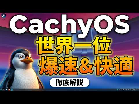 圧倒的な爆速体験！世界1位のCachyOSを最大限に活かすセットアップ完全版