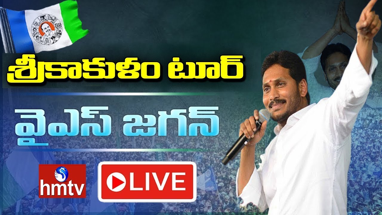 AP CM YS Jagan Live | Srikakulam District Tour | hmtv - YouTube
