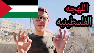 يلا نتعلم اللهجه الفلسطينيه على أصولها