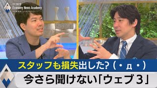 スタッフも損失出した？今さら聞けない「ウェブ３」を解説【テレ東経済ニュースアカデミー】（2022年8月23日）