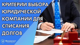 Критерии выбора юридической компании для списания долгов