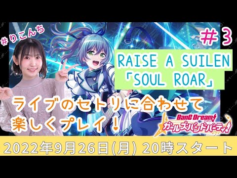#3「バンドリ!ガールズバンドパーティ!(ガルパ)」ライブのセトリに合わせて楽しくプレイ♪【声優・小原莉子】