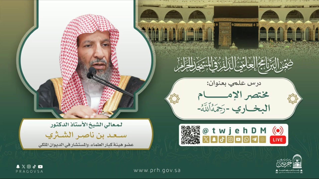 مباشر شرح مختصر صحيح البخاري لمعالي الشيخ سعد الشثري