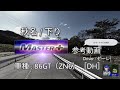 【コース攻略】秋名 / 下り MASTER+ 参考動画（ZN6 DH） - 頭文字D THE ARCADE S2