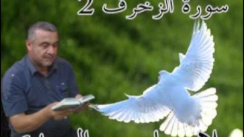 سورة الزخرف=2=هديتى الى ارواح امواتكم اخوانى واخواتى الاطهار=ملا صاحب العبيدى