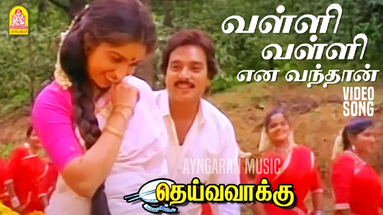     Valli Valli    Video Song  Deiva Vaakku  Karthik  Revathi  Ilaiyaraaja