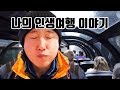 나의 인생여행 이야기 (4박 5일 캐나다 횡단 열차) #29