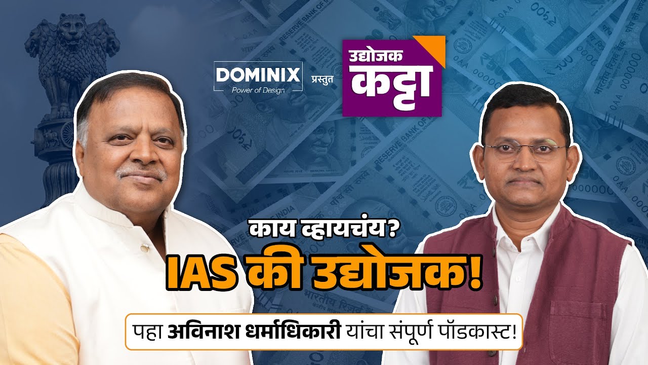 काय व्हायचंय? IAS की उद्योजक! | Avinash Dharmadhikari | Udyojak Katta @ChanakyaMandalPariwar