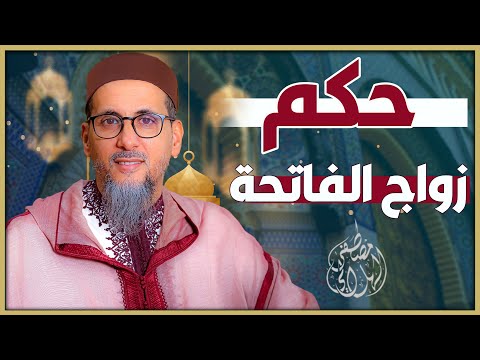 حكم زواج الفاتحة الشيخ الدكتور مصطفى الهلالي