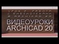 Видеоуроки ARCHICAD 20. Урок 2  Работа с библиотеками в ARCHICAD 20 | Уроки ARCHICAD [архикад]