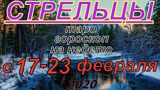 ГОРОСКОП СТРЕЛЬЦЫ С 17 ПО 23 ФЕВРАЛЯ.2020