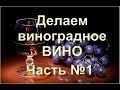 ✅ Домашнее вино из винограда !!! ПРОСТОЙ РЕЦЕПТ Часть 1