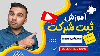 ثبت شرکت مسئولیت محدود در 15 دقیقه