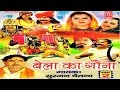 बेला का गौना भाग 1 ॥ Bela ka Gauna Bhag 1 || देहाती  आल्हा || Surjan Chaitanya || Rathore Cassettes