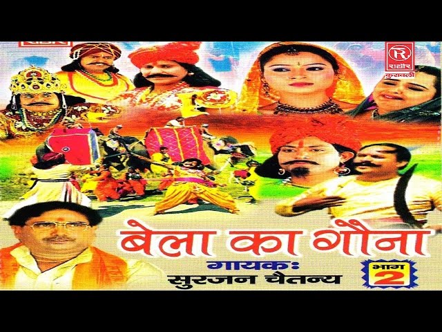 बेला का गौना भाग 1 ॥ Bela ka Gauna Bhag 1 || देहाती  आल्हा || Surjan Chaitanya || Rathore Cassettes class=